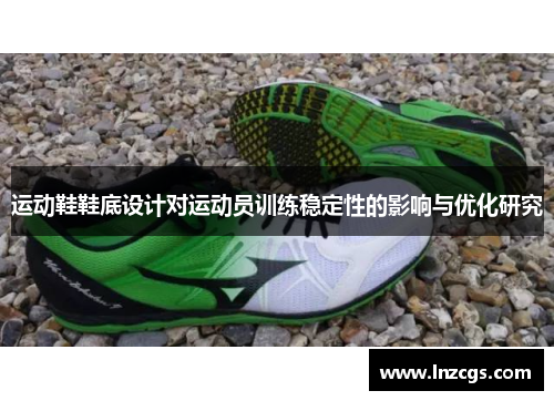 运动鞋鞋底设计对运动员训练稳定性的影响与优化研究