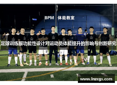 足球训练服功能性设计对运动员体能提升的影响与创新研究