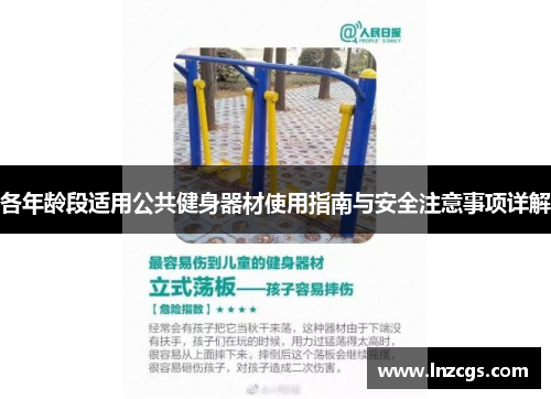各年龄段适用公共健身器材使用指南与安全注意事项详解