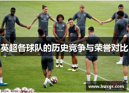 英超各球队的历史竞争与荣誉对比