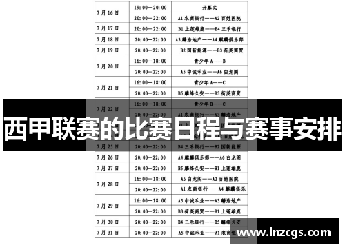 西甲联赛的比赛日程与赛事安排
