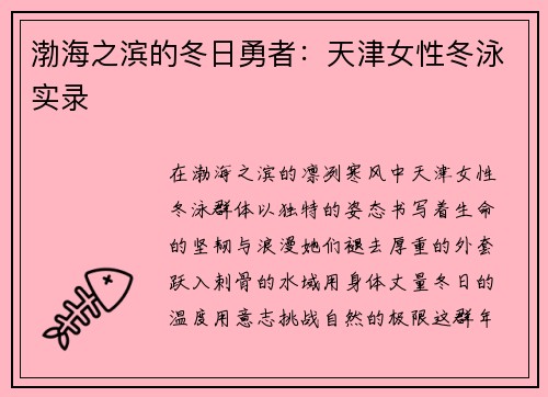 渤海之滨的冬日勇者：天津女性冬泳实录