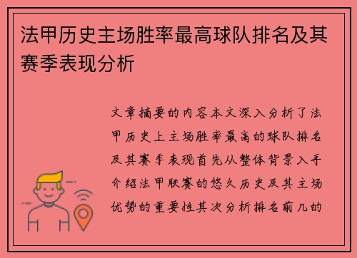 法甲历史主场胜率最高球队排名及其赛季表现分析