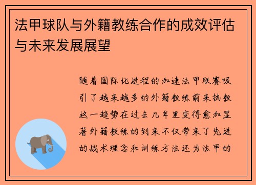法甲球队与外籍教练合作的成效评估与未来发展展望