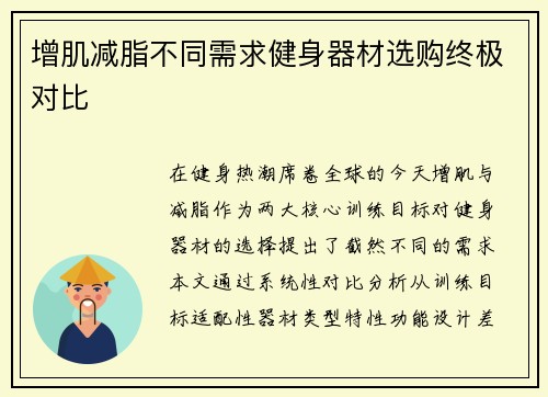 增肌减脂不同需求健身器材选购终极对比