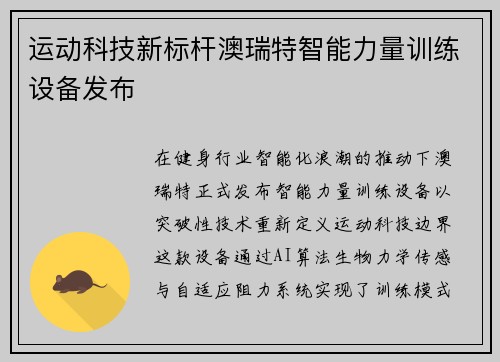 运动科技新标杆澳瑞特智能力量训练设备发布