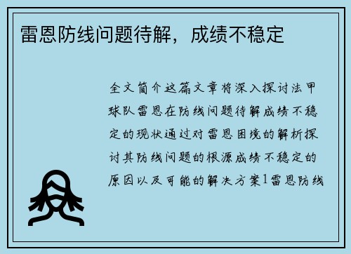 雷恩防线问题待解，成绩不稳定