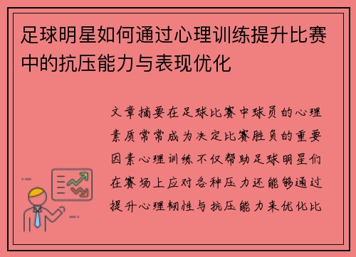 足球明星如何通过心理训练提升比赛中的抗压能力与表现优化