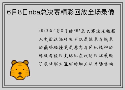 /uploads/images/20250514/6-yue-8-ri-nba-zong-jue-sai-jing-cai-hui-fang-quan-chang-lu-xiang.webp
