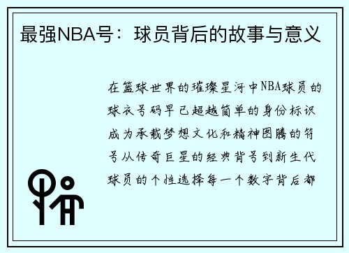 /uploads/images/20250520/zui-qiang-nba-hao-qiu-yuan-bei-hou-de-gu-shi-yu-yi-yi.webp