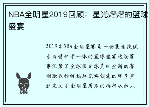 /uploads/images/20250524/nba-quan-ming-xing-2019-hui-gu-xing-guang-yi-yi-de-lan-qiu-sheng-yan.webp