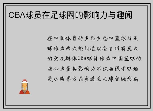 /uploads/images/20250526/cba-qiu-yuan-zai-zu-qiu-quan-de-ying-xiang-li-yu-qu-wen.webp