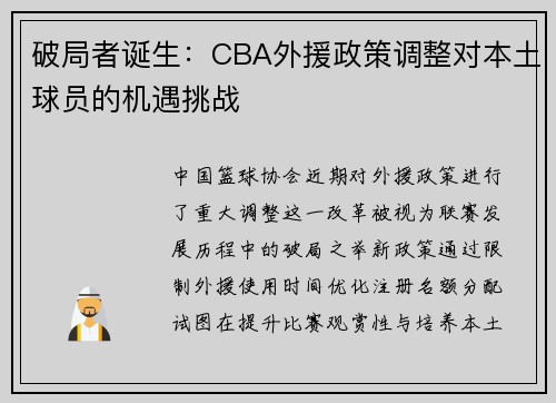 /uploads/images/20250607/po-ju-zhe-dan-sheng-cba-wai-yuan-zheng-ce-tiao-zheng-dui-ben-tu-qiu-yuan-de-ji-yu-tiao-zhan.webp