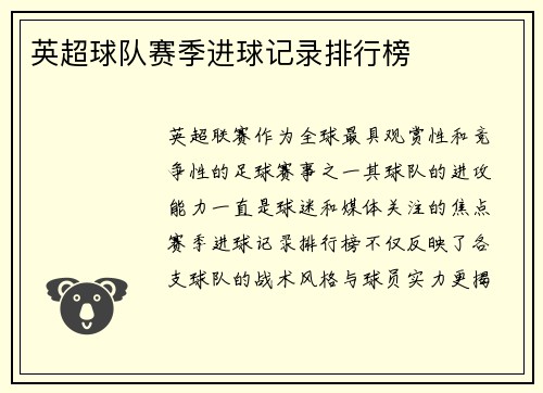 英超球队赛季进球记录排行榜