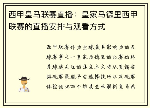 西甲皇马联赛直播：皇家马德里西甲联赛的直播安排与观看方式
