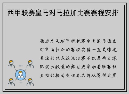 西甲联赛皇马对马拉加比赛赛程安排