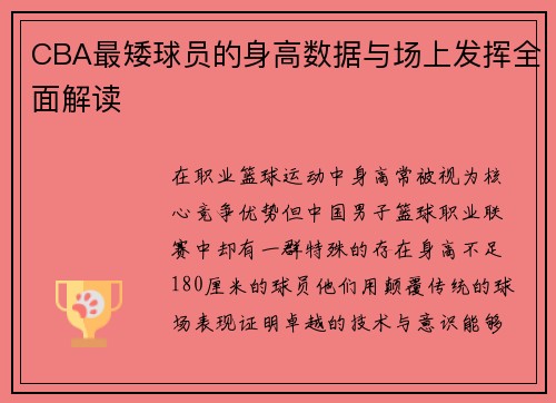 CBA最矮球员的身高数据与场上发挥全面解读