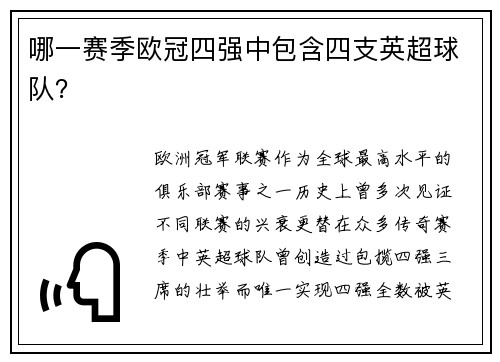 哪一赛季欧冠四强中包含四支英超球队？
