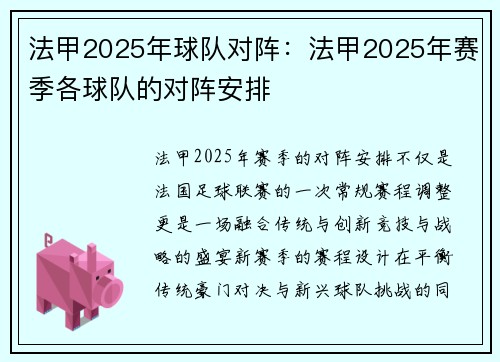 法甲2025年球队对阵：法甲2025年赛季各球队的对阵安排