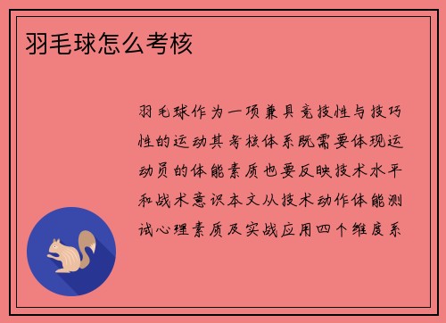 羽毛球怎么考核