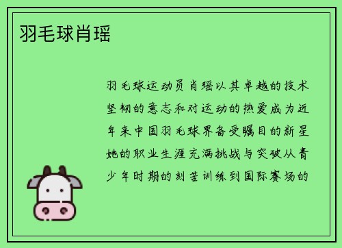 羽毛球肖瑶