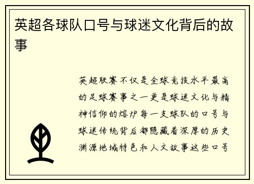 英超各球队口号与球迷文化背后的故事