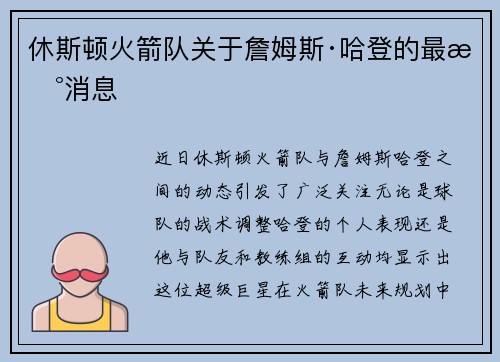 休斯顿火箭队关于詹姆斯·哈登的最新消息