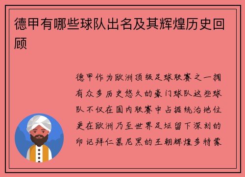 德甲有哪些球队出名及其辉煌历史回顾
