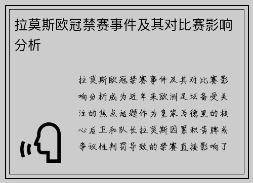 拉莫斯欧冠禁赛事件及其对比赛影响分析