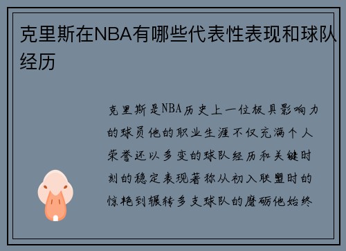 /uploads/images/20250729/ke-li-si-zai-nba-you-nei-xie-dai-biao-xing-biao-xian-he-qiu-dui-jing-li.webp