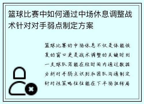 /uploads/images/20250805/lan-qiu-bi-sai-zhong-ru-he-tong-guo-zhong-chang-xiu-xi-tiao-zheng-zhan-shu-zhen-dui-dui-shou-ruo-dian-zhi-ding-fang-an.webp